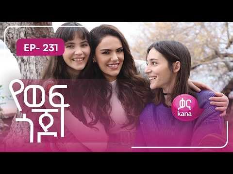 የወፍ ጎጆ ክፍል 231 | Yewef Gojo Episode 231