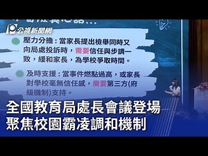 全國教育局處長會議登場 聚焦校園霸凌調和機制｜20250709 公視晚間新聞