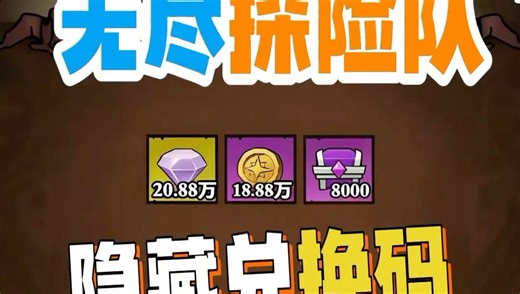 【无尽探险队】最新兑换码来啦，内购无限代金，无限资源一键三连，免费分享
