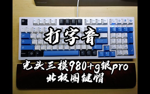 【打字音】光头三模980（940v2） 佳达隆g银pro