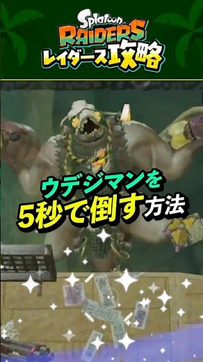 【強すぎる戦法】強敵のウデジマンを5秒で倒す方法 #shorts
