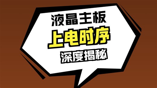 供电电路关键知识：DDR 供电 + 完整上电时序精讲 电源板电路精讲分析三