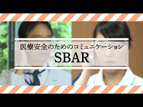 「医療安全のためのコミュニケーション：SBAR」