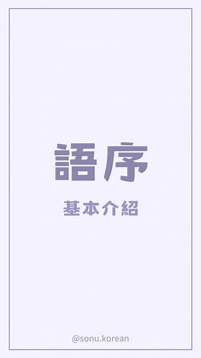 宣語韓文 on Instagram: "簡單介紹韓文句子組成的順序～ #韓語 #韓文 #韓文學習 #韓語學習 #韓語教學 #韓文文法"