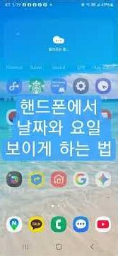 핸드폰 화면에서 요일과 날짜 보이게 하는 법 핸드폰 위젯 설정법