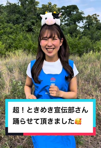 牛乳屋お姉さんと超ときめき宣伝部のダンス