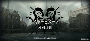 TW-EX-7突袭（分别计算）不用辅助减速不硬刚