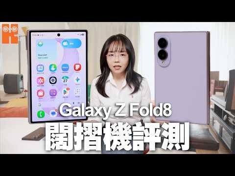 Samsung Galaxy Z Fold8摺機評測 優缺點分析！開APP試用WhatsApp/IG/Threads 對比Fold8 Ultra 多工 螢幕摺痕 #karenly #4k #繁體字幕