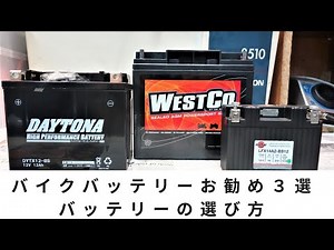 [整備・メンテ]バイクバッテリーお勧め３選　バッテリーの選び方