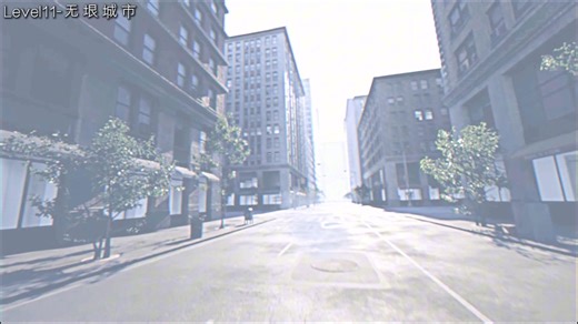 level11-无垠城市