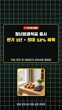 딱 5일 남음! 청년도약계좌보다 좋은 '청년미래적금' 12% 혜택 신청법 (갈아타기 유의사항) 🚨 #청년미래적금 #청년도약계좌 #청년정책 #재테크 #목돈마련 #shorts