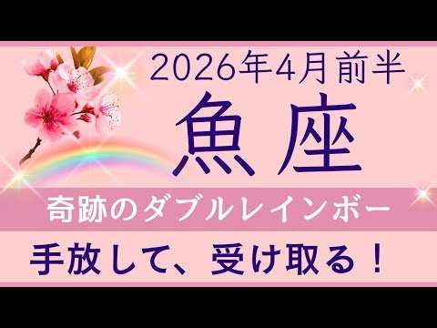 [Pisces] Early April ✨ A sign of blessings | Tidy up your mind and your belongings | Bright chang...