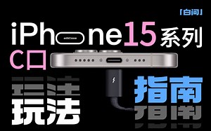 iPhone 15系列C口的N种玩法 都在这了！「白问」