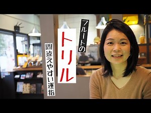 トリルの練習をしよう(間違えやすい運指も解説)