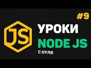 Изучение Node JS с нуля / #9 – Введение в Express JS