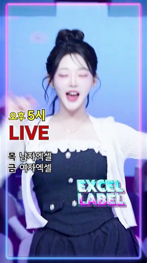 EXCEL LABEL 생방송🔥 목·금 오후 5시