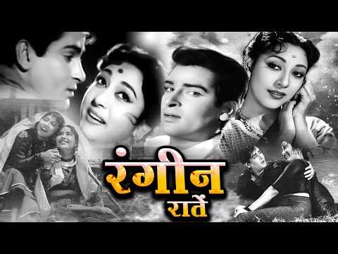 रंगीन रातें | Rangeen Raaten ( 1956 ) Old Hindi Romantic Movie Shammi Kapoor, Mala Sinha, Geeta Bali