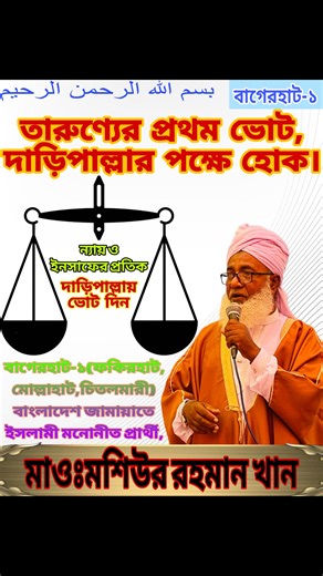 15K views · 1K reactions | তারুণ্যের প্রথম ভোট, ‎ইসলামের পক্ষে হোক। ‎...