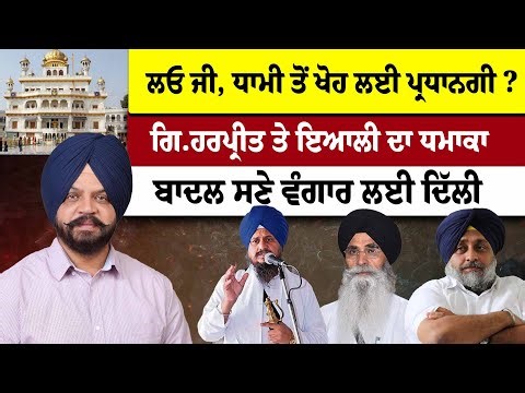 ਲਓ ਜੀ, DHAMI ਤੋਂ ਖੋਹ ਲਈ ਪ੍ਰਧਾਨਗੀ ?ਗਿ.ਹਰਪ੍ਰੀਤ ਤੇ ਇਆਲੀ ਦਾ ਧਮਾਕਾ BADAL ਸਣੇ ਵੰਗਾਰ ਲਈ ਦਿੱਲੀ