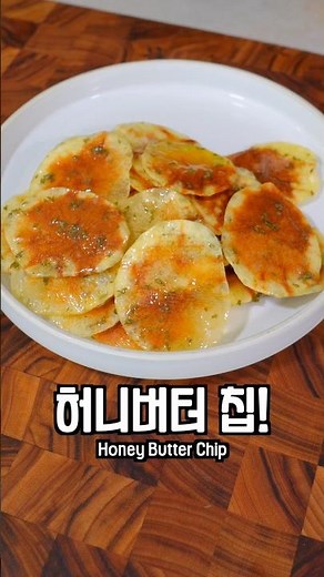 포카칩 보다 맛있는 초초초간단 허니버터칩!