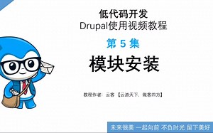 第5集：模块安装-低代码开发Drupal使用视频教程