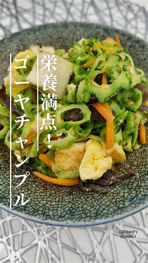 おうちで簡単！ゴーヤチャンプルー#ゴーヤチャンプルー #ゴーヤレシピ #沖縄料理 #簡単レシピ #厚揚げレシピ #おうちごはん #節約レシピ #夏野菜 #料理動画#夏レシピ #時短レシピ #自炊