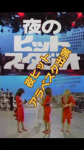 アラベスクの魅力：1978年夜ヒットスタジオ出演