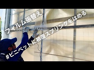 ビニールハウスのフィルム張替え。ビニペットに被覆スプリングをはめる。