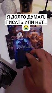 I THOUGHT FOR A LONG TIME WHETHER TO WRITE OR NOT...😭 tarot layout #shorts #tarottoday #tarotdivi...