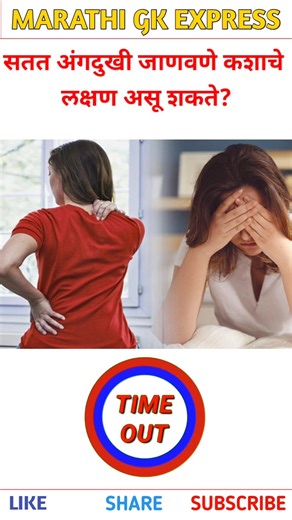 सतत अंगदुखी जाणवणे कशाचे लक्षण असू शकते | General knowledge quiz | Marathi Quiz | #shorts #gk