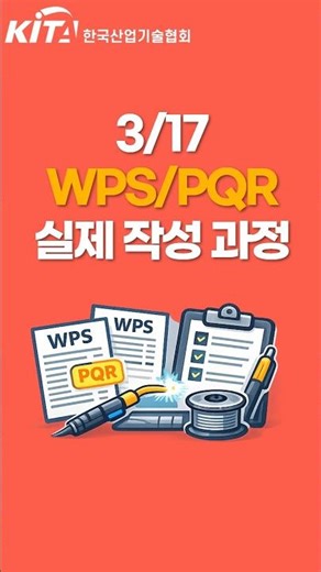 WPS/PQR 실제 작성 과정｜ASME CODE 기반 실무 무료 교육