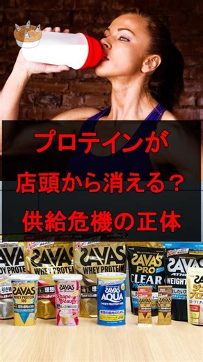 プロテインが店頭から消える？供給危機の正体