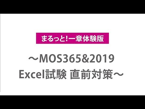 【1章丸ごと体験版】MOS 365＆2019 Excel試験 直前対策 2 5時間コース【FOM出版 連動企画】