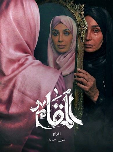 مسلسل المقام الحلقة الخامسة: غضب حميد بسبب سارة