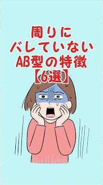 周りにバレていないAB型の特徴 #血液型 #ab型 #恋愛 #心理学 #恋愛心理学