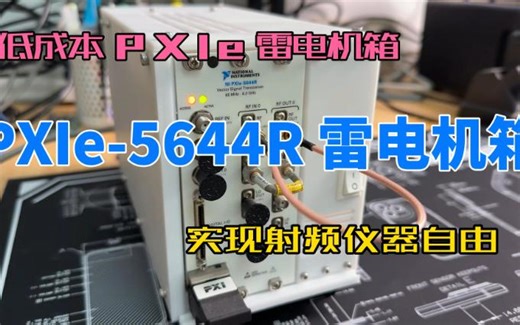 低成本PXIe雷电机箱 实现射频仪器自由 PXIe-5644R雷电机箱（原创设计）