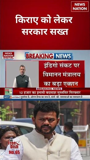 Flight Fare: किराए को लेकर सरकार सख्त | Flight Status | #shorts #indigo #flightfare #flightstatus