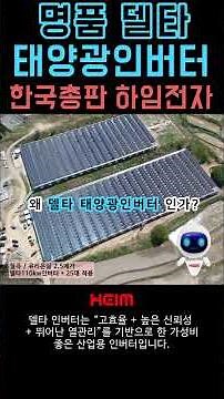 2026 하임e의 태양광소식 [4월24일] #쇼츠 #신재생에너지 #태양광이슈 #태양광인버터 #태양광발전사업 #델타인버터