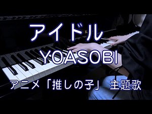 アイドル ピアノ YOASOBI アニメ『【推しの子】』オープニング主題歌