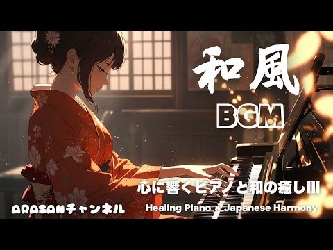 【和風BGM】心に響く、ピアノと和の癒し３ / “Healing Piano × Japanese Harmony”