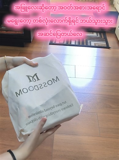 သေချာတဲ့ အိတ်လေးများနှင့် အဝတ်အစား ကြည့်ရှုခြင်း