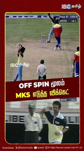 Off Spin மூலம் MKS எடுத்த விக்கெட்! | MK Stalin