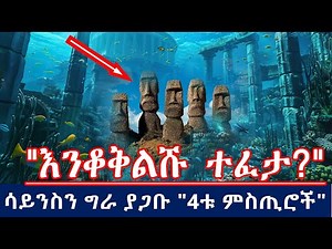 🚨ሳይንስን ግራ ያጋቡ "4ቱ ታላላቅ ምስጢሮች"