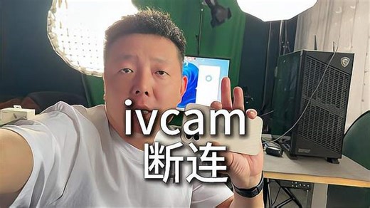 ivcam连接不上电脑怎么办？