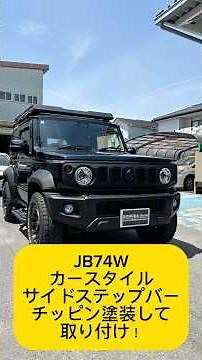 【JB74Wシエラ】カースタイル サイドステップバー取り付け❗️無料カスタム相談＆車検＆車両販売相談お気軽にお問い合わせください❣️群馬県 桐生市 ソノダオートサービス