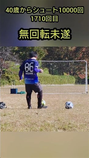 無回転未遂【40歳からシュート10000回1710回目】