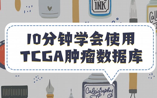 TCGA肿瘤数据库使用教程-检索模式