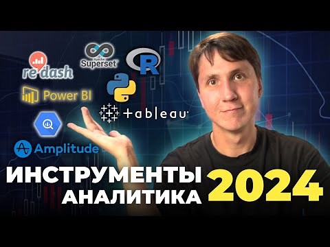 ИНСТРУМЕНТЫ АНАЛИТИКА 2024 - что учить, чтобы стать аналитиком в IT?