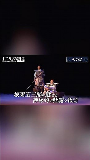 火の鳥 坂東玉三郎歌舞伎12月演出，12/26 最後一場。想看啊啊啊 #坂東玉三郎 #火の鳥 #歌舞伎