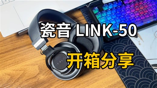 两百多就能创作/游戏双杀？瓷音Link50头戴式监听耳机开箱分享！